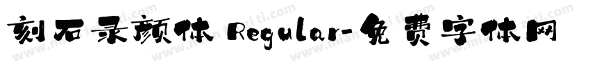 刻石录颜体 Regular字体转换